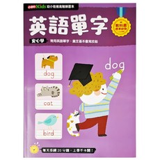 小康軒 幼小銜接 英語單字, 幼小銜接安心學練習本