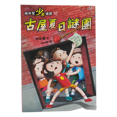 廁所幫 少年偵探10：古屋夏日謎團, 平裝書