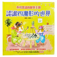不可思議的數學王國：認識四邊形的世界, 童書繪本, 大心文創