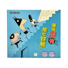 東雨文化 事情沒有這麼容易！品格教育繪本：危機意識/機智思考, 迷繪本, 東雨文化事業有限公司