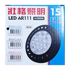 TRUNK 壯格 LED內置驅動 霸氣黑殼光源模組 15W 6500K 1500lm 光束角度38 AR111-15D-03 110 x 45mm, 1個, 晝光色