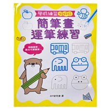 幼福文化 簡筆畫運筆練習 學前練習, 學前練習好好玩