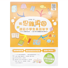 用思維導圖速記小學生英語單字, 小年全年級, 和平國際