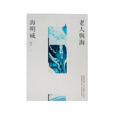 麥田出版 老人與海