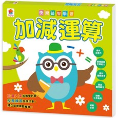 快樂益智學習:加減運算, 雙美生活文創, 不適用, 快樂益智學習