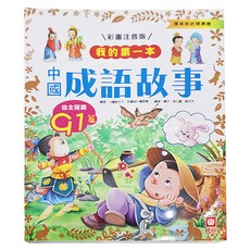 幼福 我的第一本：中國成語故事，彩圖注音版，自主閱讀Q1篇, 原來如此閱讀趣