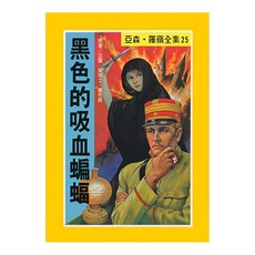 亞森·羅蘋全集25 黑色的吸血蝙蝠, 臺灣東方