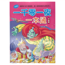 幼福 一千零一夜一本通 平裝版, 幼福文化事業股份有限公司, 一本通系列