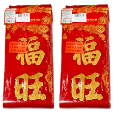 福祿吉祥絨布門聯 3個 1包 2組, 紅色 + 金色
