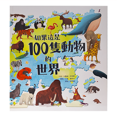 如果這是100隻動物的世界, 精裝