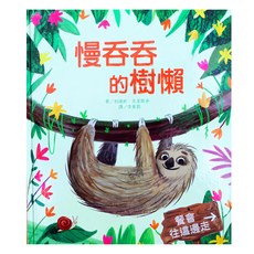 上人文化 慢吞吞的樹懶