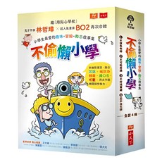 小天下 不偷懶小學 全套4冊, 小學生最愛的趣味冒險勵志故事集, 1組