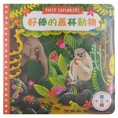 上人文化 好棒的叢林動物 FIRST EXPLORERS, 珍妮‧雷恩