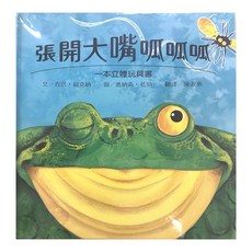 上誼 張開大嘴呱呱呱 立體玩具書, 寶寶玩具書．圖畫書, 上誼文化實業股份有限公司