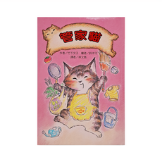 管家貓，故事摩天輪叢書，平裝80頁, 平裝書
