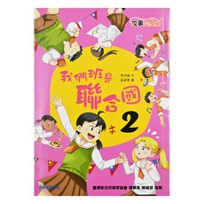 我們班是聯合國2, 平裝書