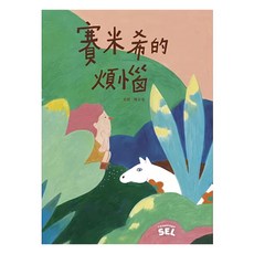 親子天下 SEL繪本 : 賽米希的煩惱, 精裝