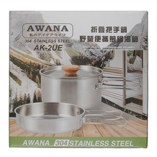 AWANA 摺疊把手鍋2件組, 直徑15cm 高7.5cm 1220ml + 直徑15.5cm 高3.5cm 540ml, AK-2UE, 1組
