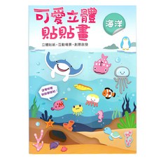 StarQ 明日工作室 可愛立體貼貼畫, 海洋, 1本