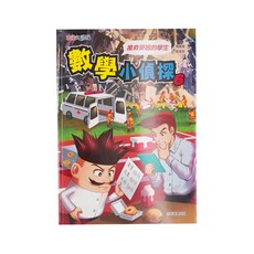 康軒 數學小偵探6 - 拯救受困的學生，漫畫知識館