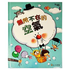 上人文化 無所不在的空氣, 科學環保圖畫書