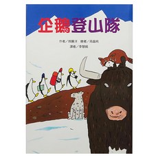 企鵝登山隊, 平裝書