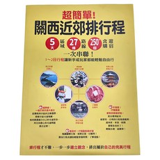 墨刻 超簡單 關西近郊排行程：5大區域、27條路線、250個食遊購住宿