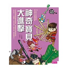 親子天下 奇想西遊記4：神奇寶貝大進擊, 奇想西遊記, 王文華