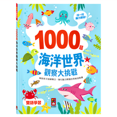風車圖書 1000題海洋世界觀察大挑戰 雙語學習 專注力訓練遊戲, 不適用