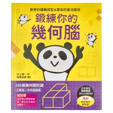 和平國際 鍛鍊你的幾何腦：105道幾何圖形謎，小學低〜中年級適用, 教育優選