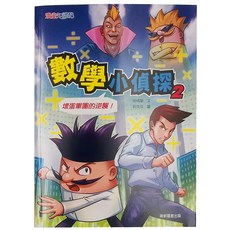 康軒 數學小偵探2，壞蛋軍團的逆襲!, 數學小偵探