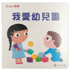 上人文化 我愛幼兒園 Smart寶寶