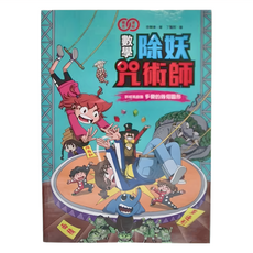 和平國際 數學除妖咒術師 妖怪馬戲團 多變的幾何圖形
