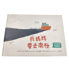 我媽媽要去南極, 精裝