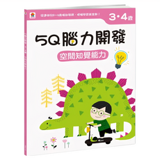 3~4歲 空間知覺能力, 5Q腦力開發, 双美生活文創