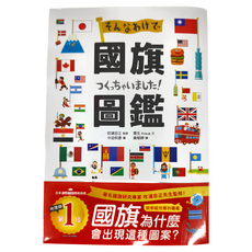 和平國際 國旗圖鑑