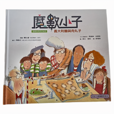 遠流 魔數小子1 : 義大利麵與肉丸子，面積與周長的祕密, 瑪瑞琳．伯恩斯