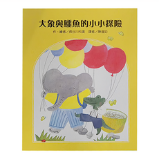 大象與鱷魚的小小探險, 平裝書