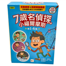 東雨文化 7歲名偵探 小福爾摩斯 第1-4集 Set 共4本
