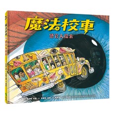 遠流 魔法校車10：感官大探索 經典必蒐版, 喬安娜·柯爾
