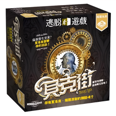 BROADWAY 栢龍 逃脫遊戲 貝克街 escape game baker street 繁體中文版 1-8人遊戲 60分鐘 12+歲適用, 1盒