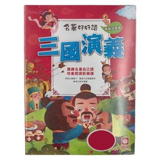 名著好好讀 三國演義, 幼福文化