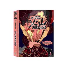 砰! 立體教室大發現 火山原來長這樣, 精裝