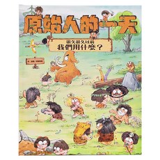 東方 原始人的一天 很久很久以前我們用什麼?