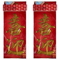 彩箔門聯 絨面 3入 2組, 時來運轉 紅色