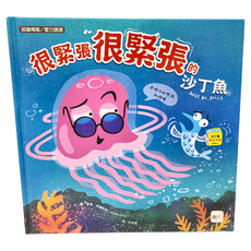 東雨文化 很緊張很緊張的沙丁魚 迷繪本 1本