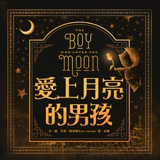 愛上月亮的男孩 精裝繪本，啟發想像力，親子共讀最佳選擇, 李諾．阿萊默 (Rino Alaimo), 東方出版社