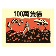 遠流出版社 大手牽小手 100萬隻貓