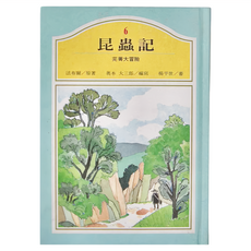 昆蟲記6 芫菁大冒險, 精裝
