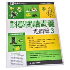遠流文化 科學閱讀素養地科篇3 科學少年學習誌 STEM自主學習讀本 108課綱輔助教材, 科學少年編輯部